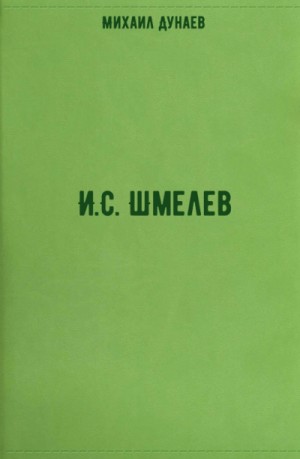 Михаил Дунаев - И.С. Шмелев