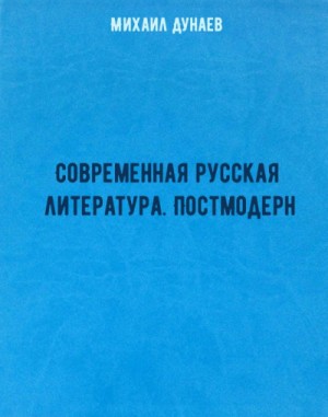 Михаил Дунаев - Современная русская литература. Постмодерн