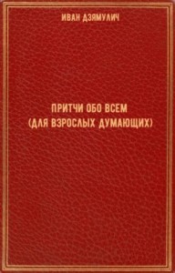 Притчи обо всем (для взрослых думающих)