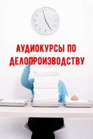  - Аудиокурсы по Делопроизводству