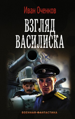 Иван Оченков - Взгляд Василиска