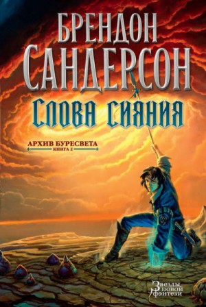 Брендон Сандерсон - Слова сияния