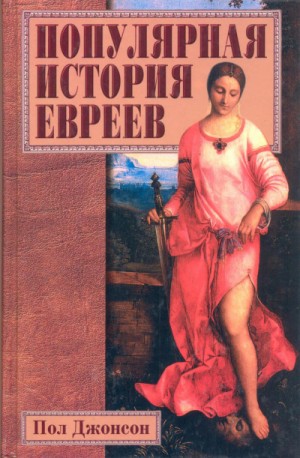 Пол Джонсон - Популярная история евреев