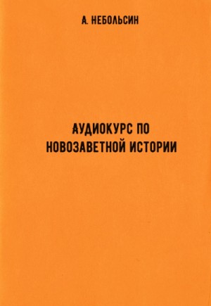 Антон Небольсин - Аудиокурс по новозаветной истории