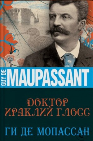 Ги де Мопассан - Доктор Ираклий Глосс