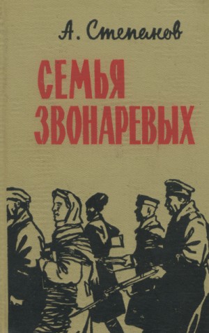 Александр Николаевич Степанов - Семья Звонаревых 1-2