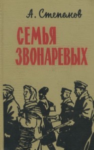 Семья Звонаревых 1-2