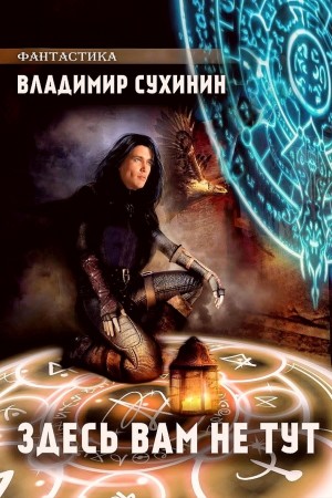 Владимир Сухинин - Здесь вам не тут