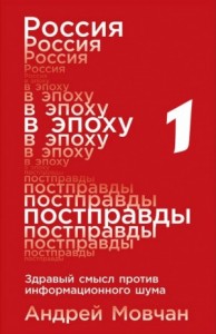 Россия в эпоху постправды: Здравый смысл против информационного шума. Том 1. Части 1-4
