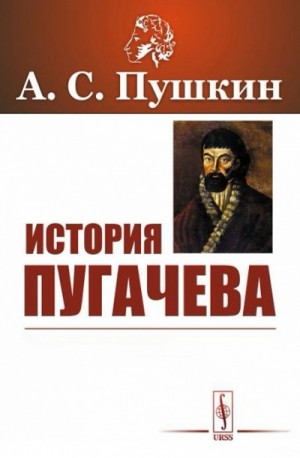 Александр Сергеевич Пушкин - История Пугачева