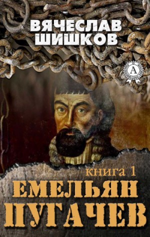 Вячеслав Шишков - Емельян Пугачев. Книга 1