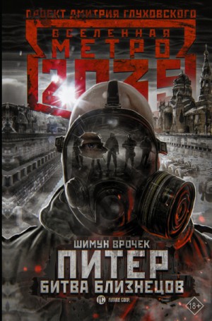 Шимун Врочек - Метро 2033: Питер. Подземный блюз: 3.3. Метро 2035: Питер. Битва близнецов