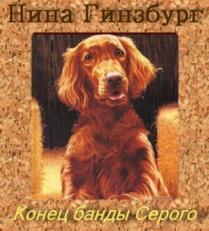 Нина Гинзбург - Конец банды Серого