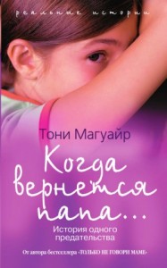 Когда вернётся папа...
