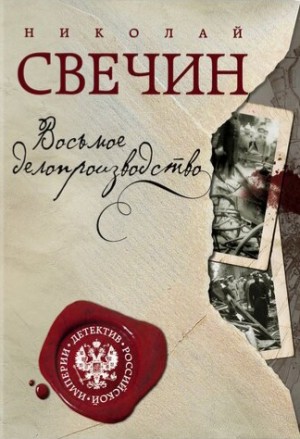 Николай Свечин - Сыщик Алексей Лыков 22. Восьмое делопроизводство