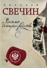 Сыщик Алексей Лыков 22. Восьмое делопроизводство