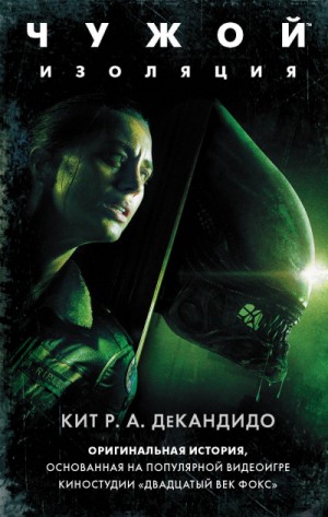 Кит ДеКандидо - Чужой: Изоляция