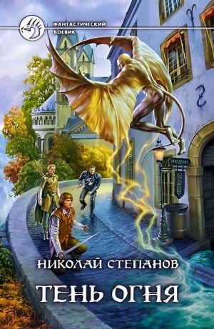 Николай Степанов - Тень огня