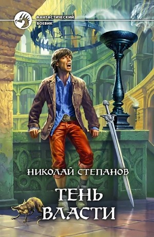 Николай Степанов - Тень власти