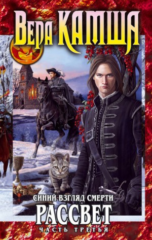 Вера Камша - Отблески Этерны. Сердце Зверя: 5.3.3.3. Синий взгляд Смерти. Рассвет-3