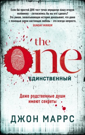 Джон Маррс - The One. Единственный