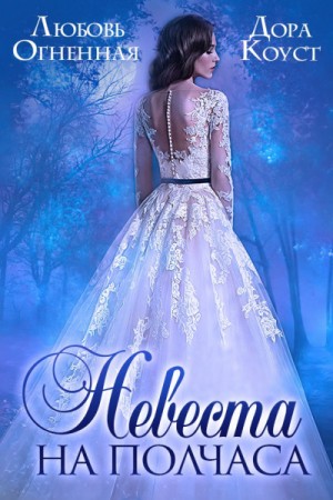 Дора Коуст / Любовь Огненная - Драконы Поднебесной-1. Невеста на полчаса