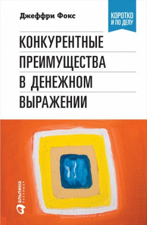 Ричард Грегори - Конкурентные преимущества в денежном выражении