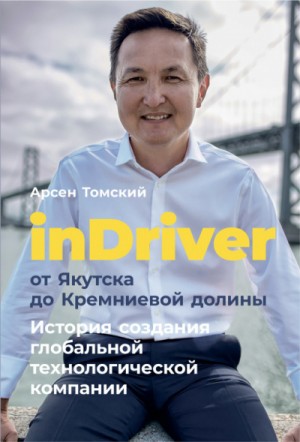 Арсен Томский - inDriver от Якутска до Кремниевой долины