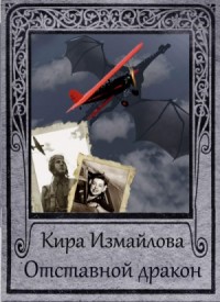 Драконьи истории: 4. Отставной дракон