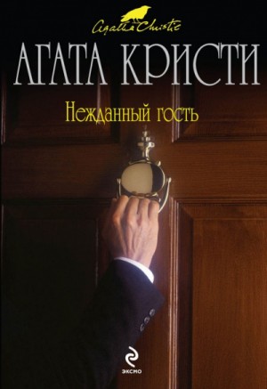 Агата Кристи, Чарльз Осборн - Нежданный гость