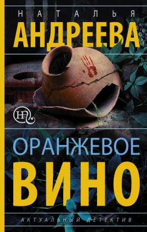 Наталья Андреева - Оранжевое вино