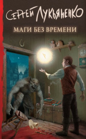 Сергей Лукьяненко - Маги без времени