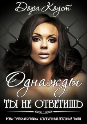 Дора Коуст / Любовь Огненная - Однажды ты не ответишь