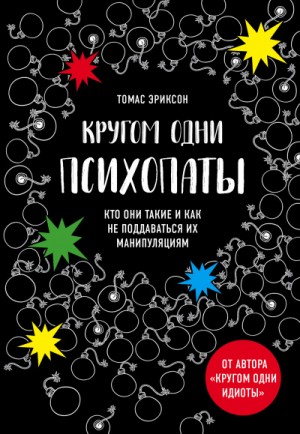 Томас Эриксон - «Кругом одни психопаты. Кто они такие и как не поддаваться на их манипуляции