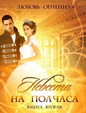Дора Коуст / Любовь Огненная - Драконы Поднебесной-2. Невеста на полчаса
