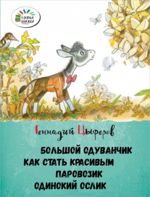 Геннадий Цыферов - Большой одуванчик, Как стать красивым, Паровозик, Одинокий Ослик