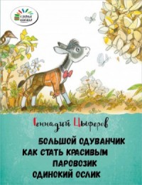 Большой одуванчик, Как стать красивым, Паровозик, Одинокий Ослик
