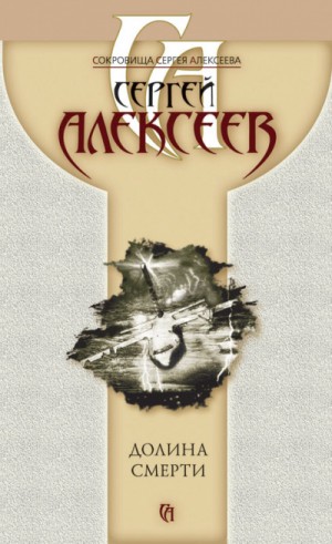 Сергей Алексеев - Долина смерти