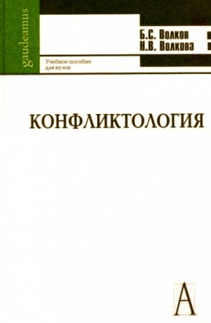 Борис Волков, Нина Волкова - Конфликтология