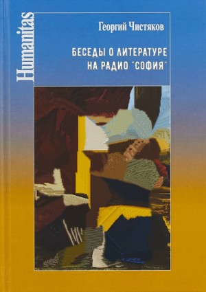 Георгий Чистяков - Беседы о литературе на радио \"София\"
