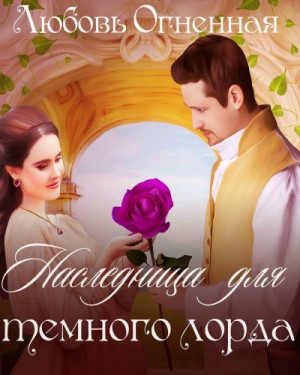 Дора Коуст / Любовь Огненная - Наследница для темного лорда