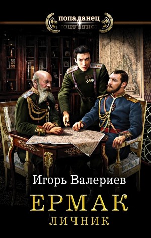 Игорь Валериев - Личник