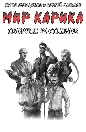 Антон Емельянов, Сергей Савинов - Мир Карика. Сборник рассказов