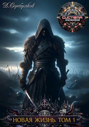 Дмитрий Серебряков - Новая жизнь