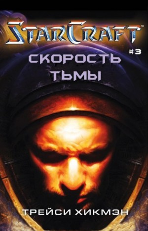 Трейси Хикмен, Трейси Хикман - Starcraft-4. Скорость тьмы