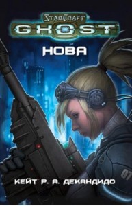 StarCraft-13.8.01. Призрак Нова (Ghost Нова)