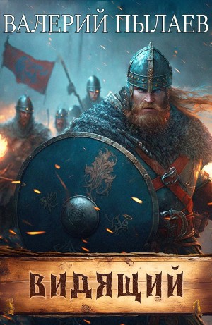 Валерий Пылаев - Видящий