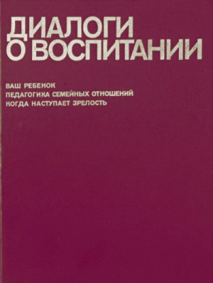 Всеволод Столетов - Диалоги о воспитании