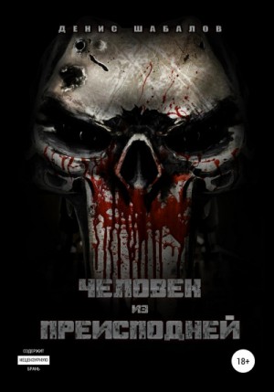 Денис Шабалов - Мир - дому. Человек из преисподней: 1.1. Дом