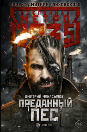 Дмитрий Манасыпов - Метро 2035: Пёс против зверья-2. Преданный пёс